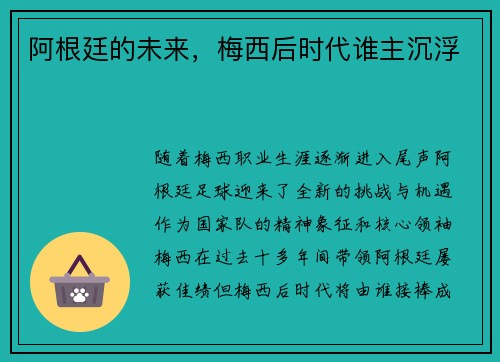 阿根廷的未来，梅西后时代谁主沉浮