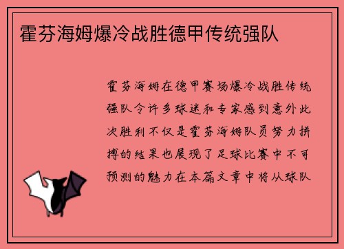 霍芬海姆爆冷战胜德甲传统强队