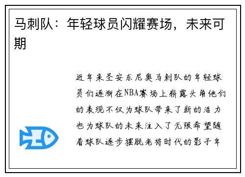 马刺队：年轻球员闪耀赛场，未来可期