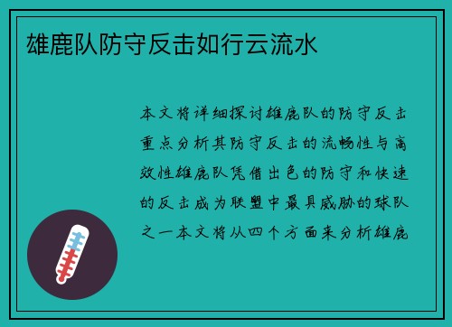 雄鹿队防守反击如行云流水