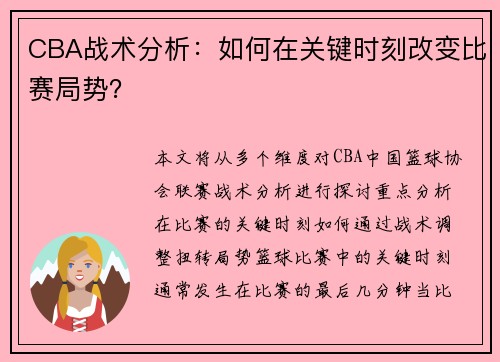 CBA战术分析：如何在关键时刻改变比赛局势？