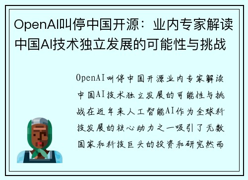 OpenAI叫停中国开源：业内专家解读中国AI技术独立发展的可能性与挑战
