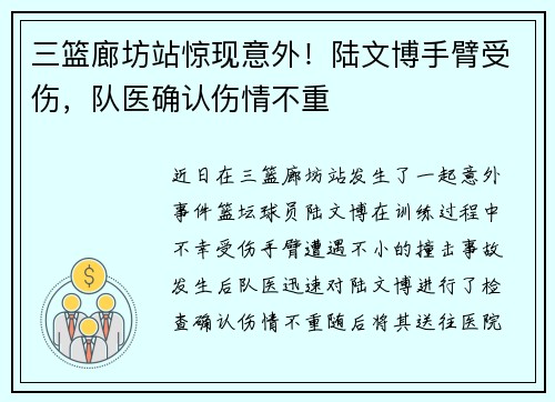 三篮廊坊站惊现意外！陆文博手臂受伤，队医确认伤情不重