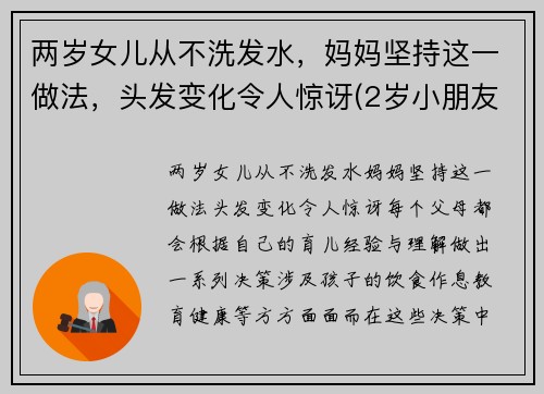 两岁女儿从不洗发水，妈妈坚持这一做法，头发变化令人惊讶(2岁小朋友不爱洗头)