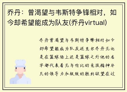 乔丹：曾渴望与韦斯特争锋相对，如今却希望能成为队友(乔丹virtual)