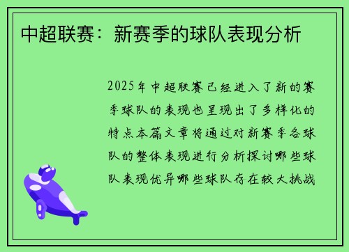 中超联赛：新赛季的球队表现分析