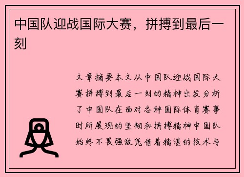 中国队迎战国际大赛，拼搏到最后一刻