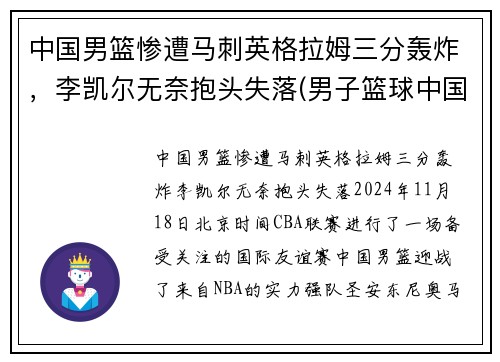 中国男篮惨遭马刺英格拉姆三分轰炸，李凯尔无奈抱头失落(男子篮球中国)