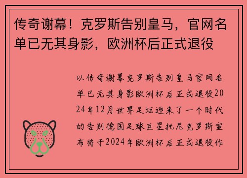 传奇谢幕！克罗斯告别皇马，官网名单已无其身影，欧洲杯后正式退役