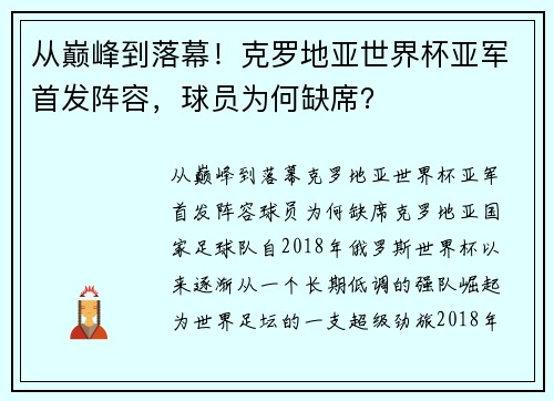 从巅峰到落幕！克罗地亚世界杯亚军首发阵容，球员为何缺席？