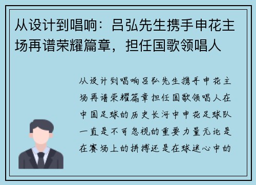 从设计到唱响：吕弘先生携手申花主场再谱荣耀篇章，担任国歌领唱人