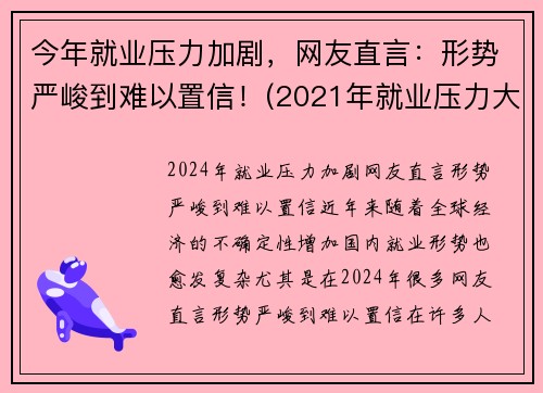 今年就业压力加剧，网友直言：形势严峻到难以置信！(2021年就业压力大)