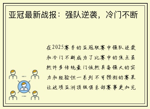 亚冠最新战报：强队逆袭，冷门不断