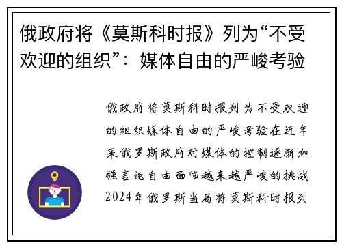 俄政府将《莫斯科时报》列为“不受欢迎的组织”：媒体自由的严峻考验