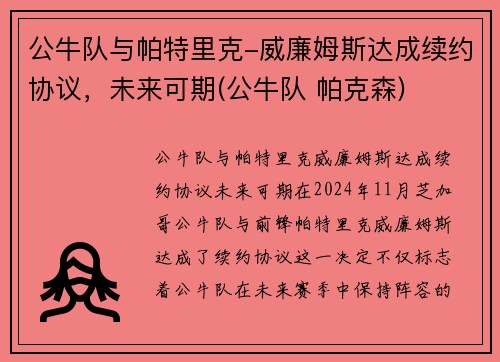 公牛队与帕特里克-威廉姆斯达成续约协议，未来可期(公牛队 帕克森)