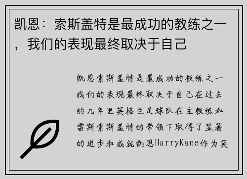凯恩：索斯盖特是最成功的教练之一，我们的表现最终取决于自己