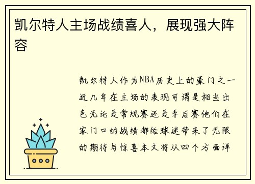 凯尔特人主场战绩喜人，展现强大阵容