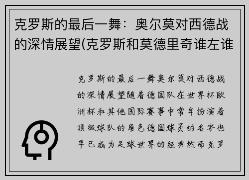 克罗斯的最后一舞：奥尔莫对西德战的深情展望(克罗斯和莫德里奇谁左谁右)