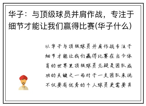 华子：与顶级球员并肩作战，专注于细节才能让我们赢得比赛(华子什么)