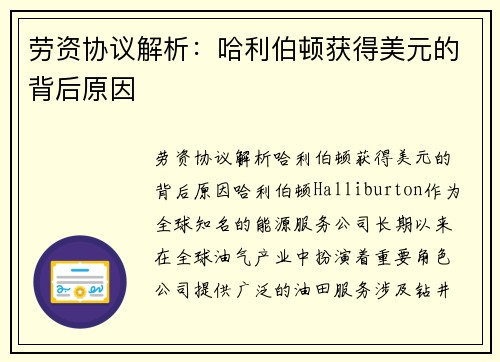劳资协议解析：哈利伯顿获得美元的背后原因