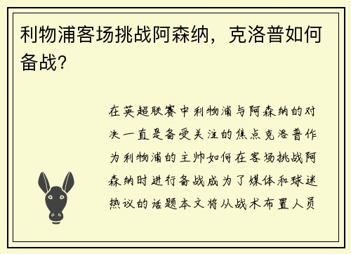 利物浦客场挑战阿森纳，克洛普如何备战？