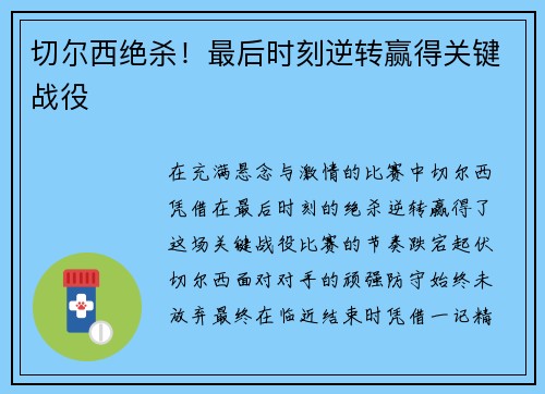 切尔西绝杀！最后时刻逆转赢得关键战役