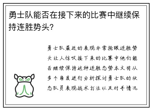 勇士队能否在接下来的比赛中继续保持连胜势头？