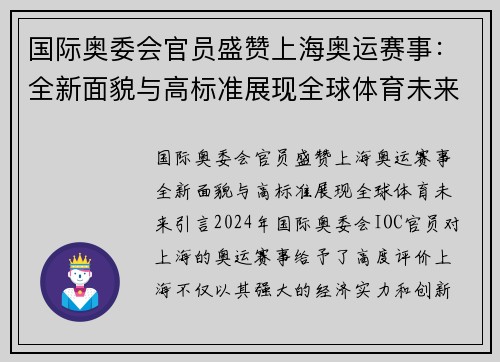 国际奥委会官员盛赞上海奥运赛事：全新面貌与高标准展现全球体育未来
