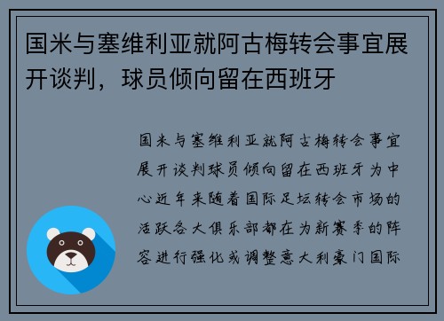 国米与塞维利亚就阿古梅转会事宜展开谈判，球员倾向留在西班牙