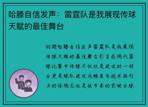 哈滕自信发声：雷霆队是我展现传球天赋的最佳舞台