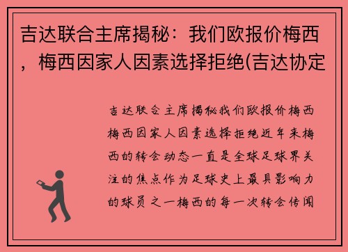 吉达联合主席揭秘：我们欧报价梅西，梅西因家人因素选择拒绝(吉达协定)