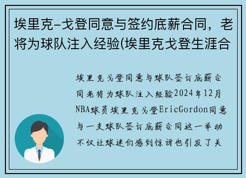 埃里克-戈登同意与签约底薪合同，老将为球队注入经验(埃里克戈登生涯合同)