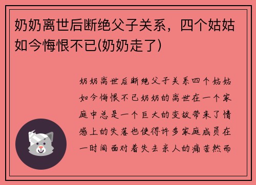 奶奶离世后断绝父子关系，四个姑姑如今悔恨不已(奶奶走了)