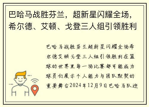 巴哈马战胜芬兰，超新星闪耀全场，希尔德、艾顿、戈登三人组引领胜利