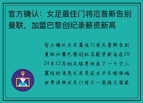 官方确认：女足最佳门将厄普斯告别曼联，加盟巴黎创纪录薪资新高