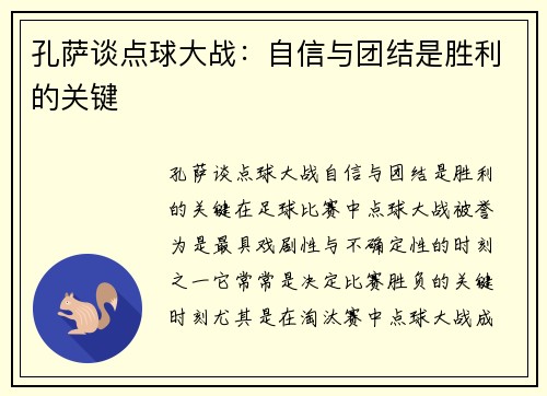 孔萨谈点球大战：自信与团结是胜利的关键