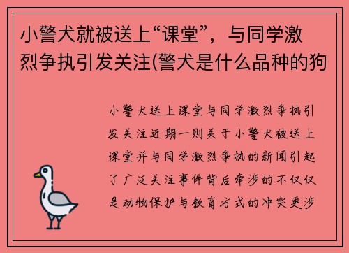小警犬就被送上“课堂”，与同学激烈争执引发关注(警犬是什么品种的狗)