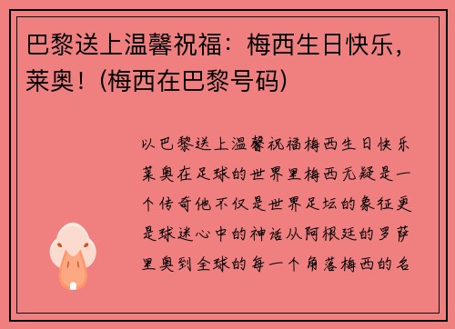 巴黎送上温馨祝福：梅西生日快乐，莱奥！(梅西在巴黎号码)