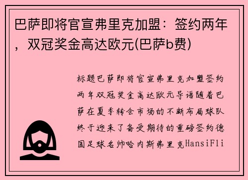 巴萨即将官宣弗里克加盟：签约两年，双冠奖金高达欧元(巴萨b费)