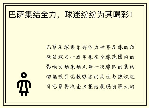 巴萨集结全力，球迷纷纷为其喝彩！