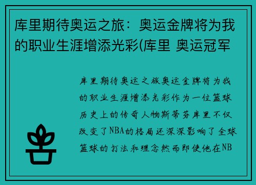库里期待奥运之旅：奥运金牌将为我的职业生涯增添光彩(库里 奥运冠军)