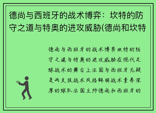 德尚与西班牙的战术博弈：坎特的防守之道与特奥的进攻威胁(德尚和坎特)