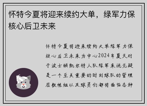 怀特今夏将迎来续约大单，绿军力保核心后卫未来