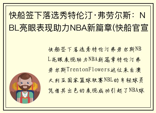快船签下落选秀特伦汀·弗劳尔斯：NBL亮眼表现助力NBA新篇章(快船官宣裁掉费雷尔)