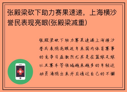 张殿梁砍下助力赛果速递，上海横沙誉民表现亮眼(张殿梁减重)