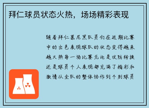 拜仁球员状态火热，场场精彩表现