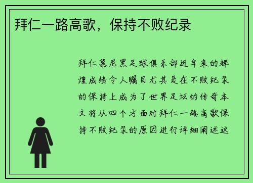 拜仁一路高歌，保持不败纪录