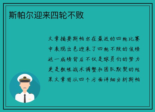斯帕尔迎来四轮不败