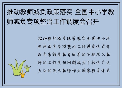 推动教师减负政策落实 全国中小学教师减负专项整治工作调度会召开