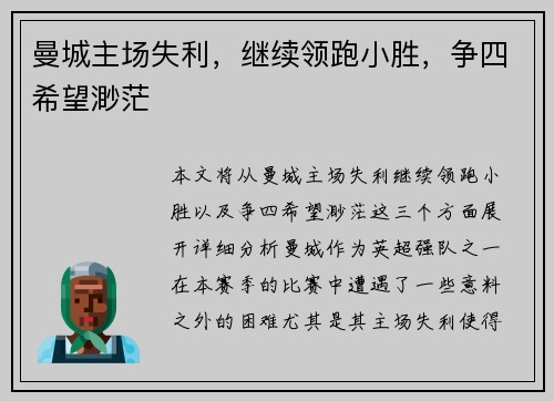 曼城主场失利，继续领跑小胜，争四希望渺茫